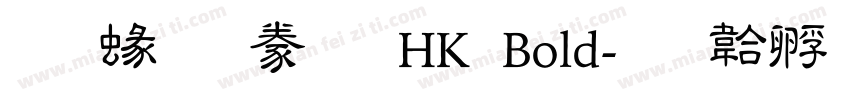 蒙納隸書 HK Bold字体转换